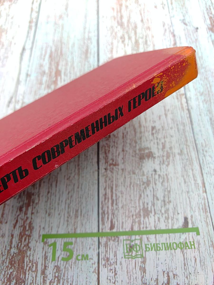 Смерть современных героев