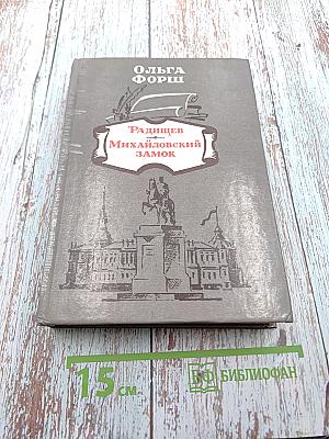 Радищев. Михайловский замок