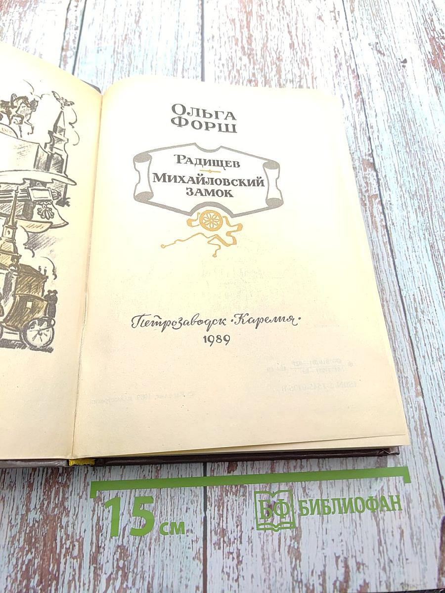 Радищев. Михайловский замок