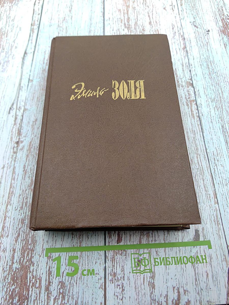 Романы. Том четвертый-пятый: Проступок Аббата Муре; Его Превосходительство Эжен Ругон