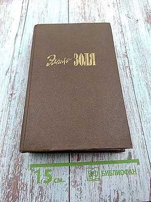 Романы. Том четвертый-пятый: Проступок Аббата Муре; Его Превосходительство Эжен Ругон