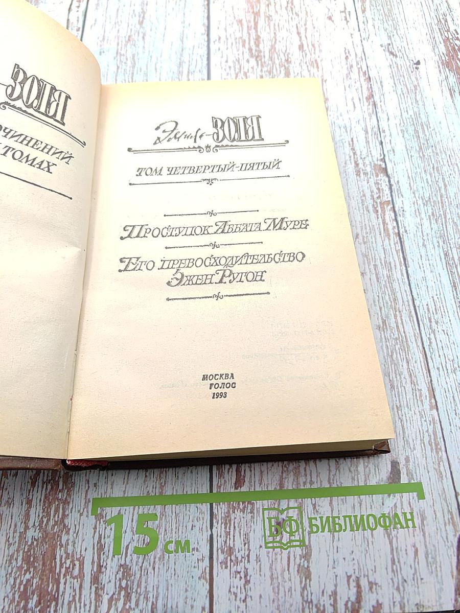 Романы. Том четвертый-пятый: Проступок Аббата Муре; Его Превосходительство Эжен Ругон