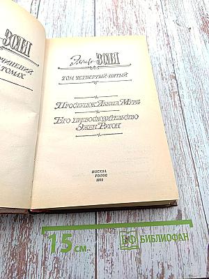Романы. Том четвертый-пятый: Проступок Аббата Муре; Его Превосходительство Эжен Ругон