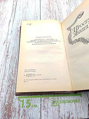Романы. Том четвертый-пятый: Проступок Аббата Муре; Его Превосходительство Эжен Ругон