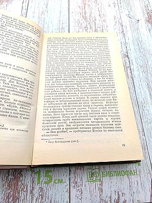 Романы. Том четвертый-пятый: Проступок Аббата Муре; Его Превосходительство Эжен Ругон