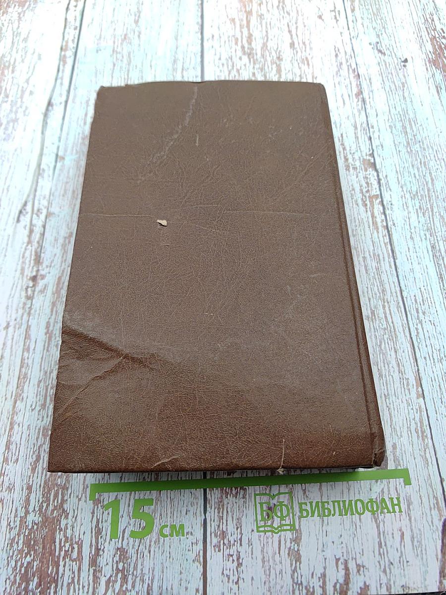 Романы. Том четвертый-пятый: Проступок Аббата Муре; Его Превосходительство Эжен Ругон