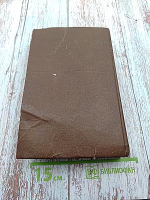 Романы. Том четвертый-пятый: Проступок Аббата Муре; Его Превосходительство Эжен Ругон