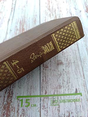 Романы. Том четвертый-пятый: Проступок Аббата Муре; Его Превосходительство Эжен Ругон