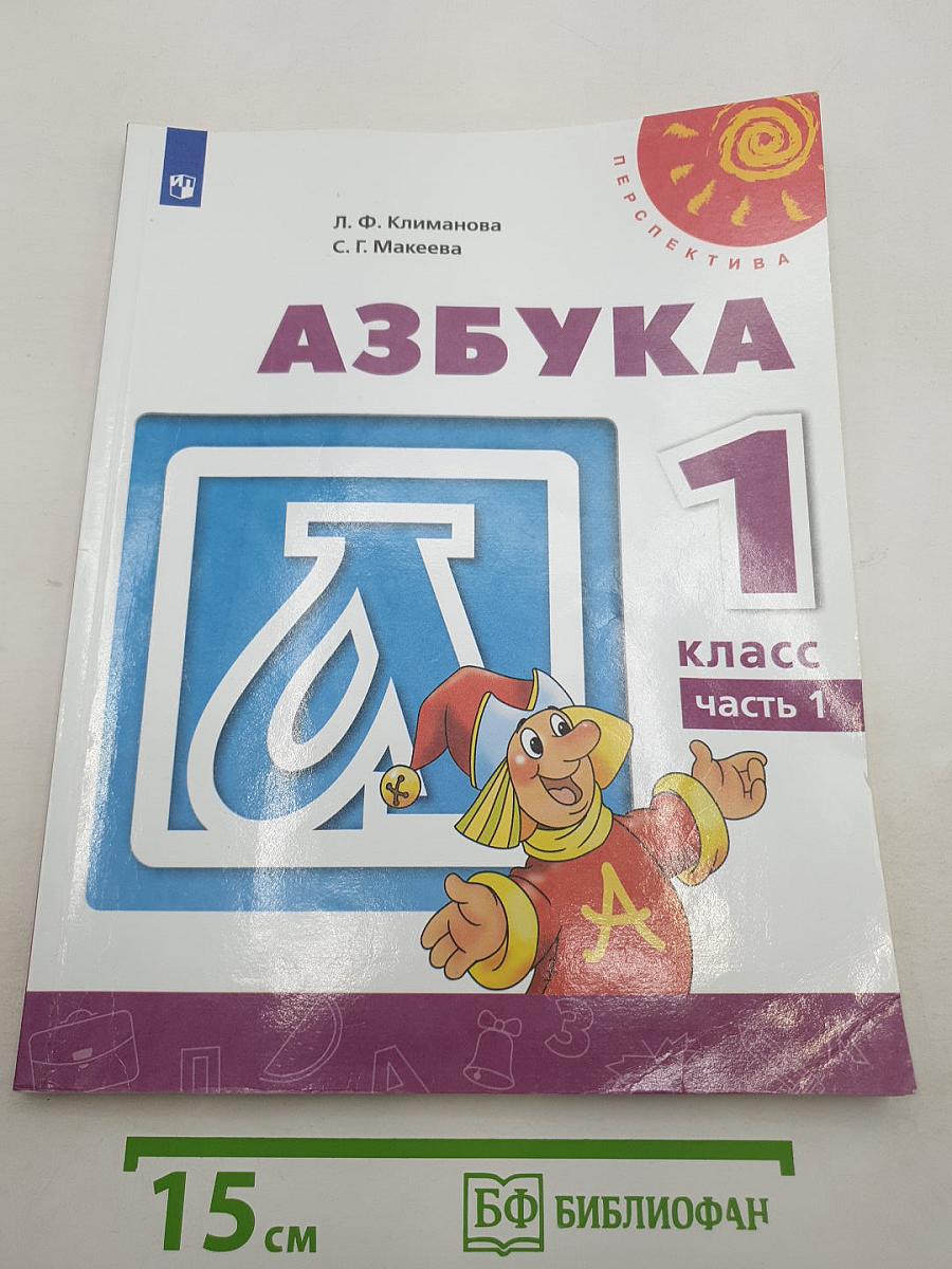 Азбука 1 класс Часть 1
