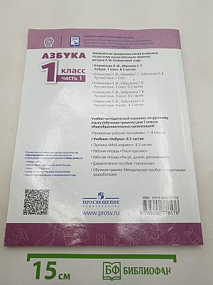 Азбука 1 класс Часть 1