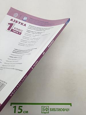 Азбука 1 класс Часть 1