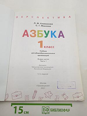 Азбука 1 класс Часть 1