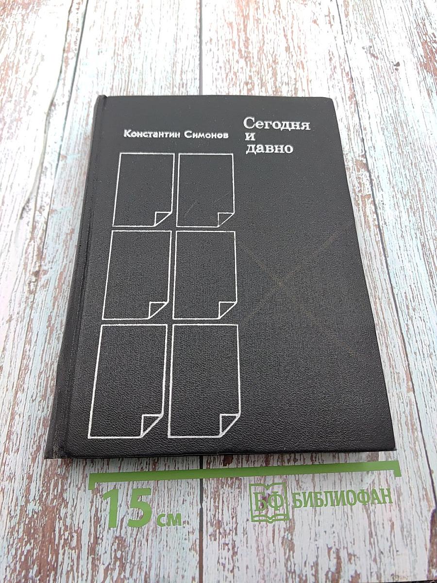 Сегодня и давно