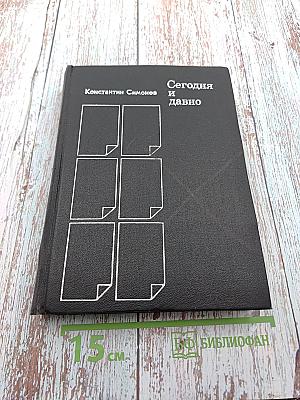 Сегодня и давно