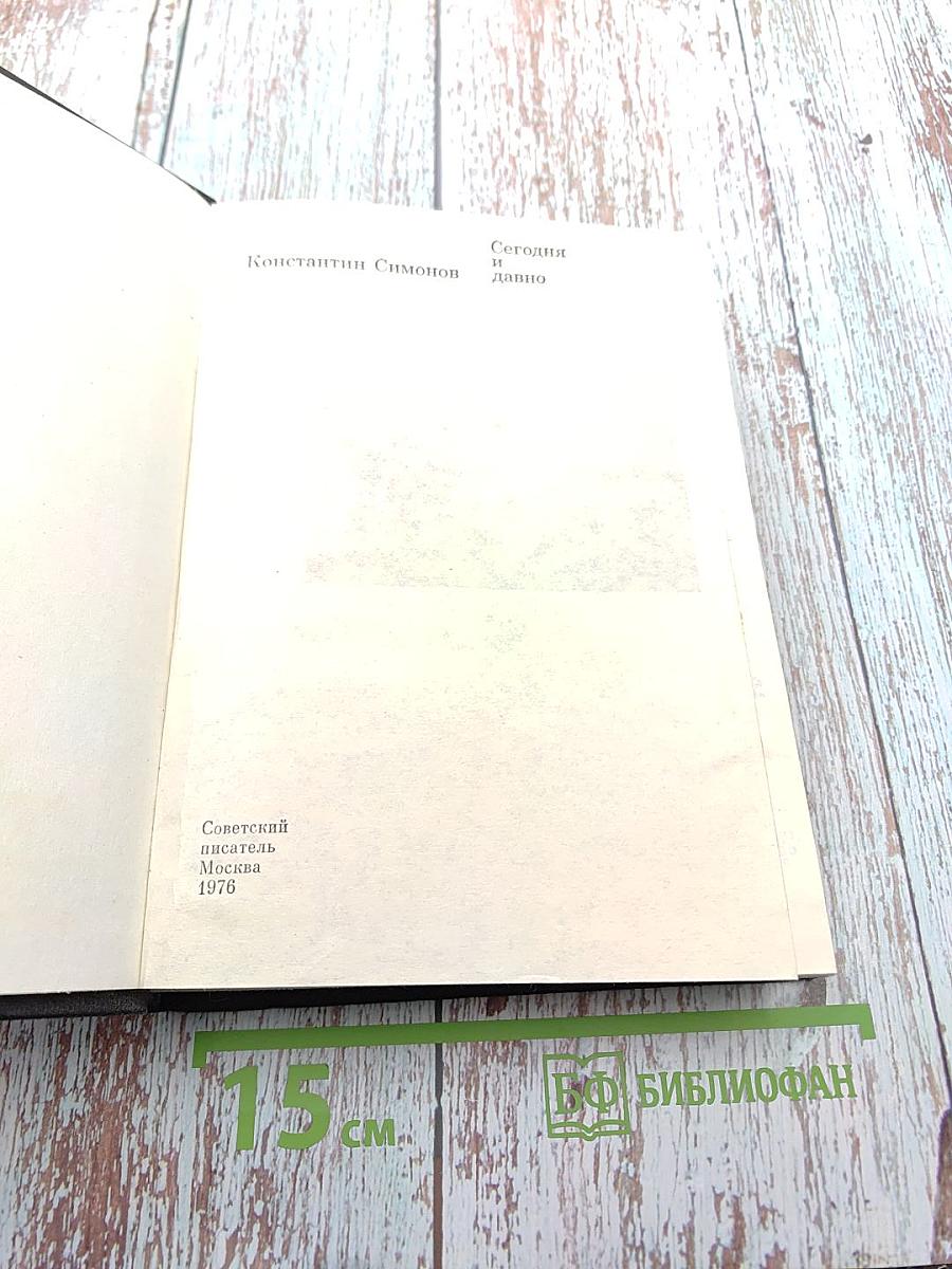 Сегодня и давно