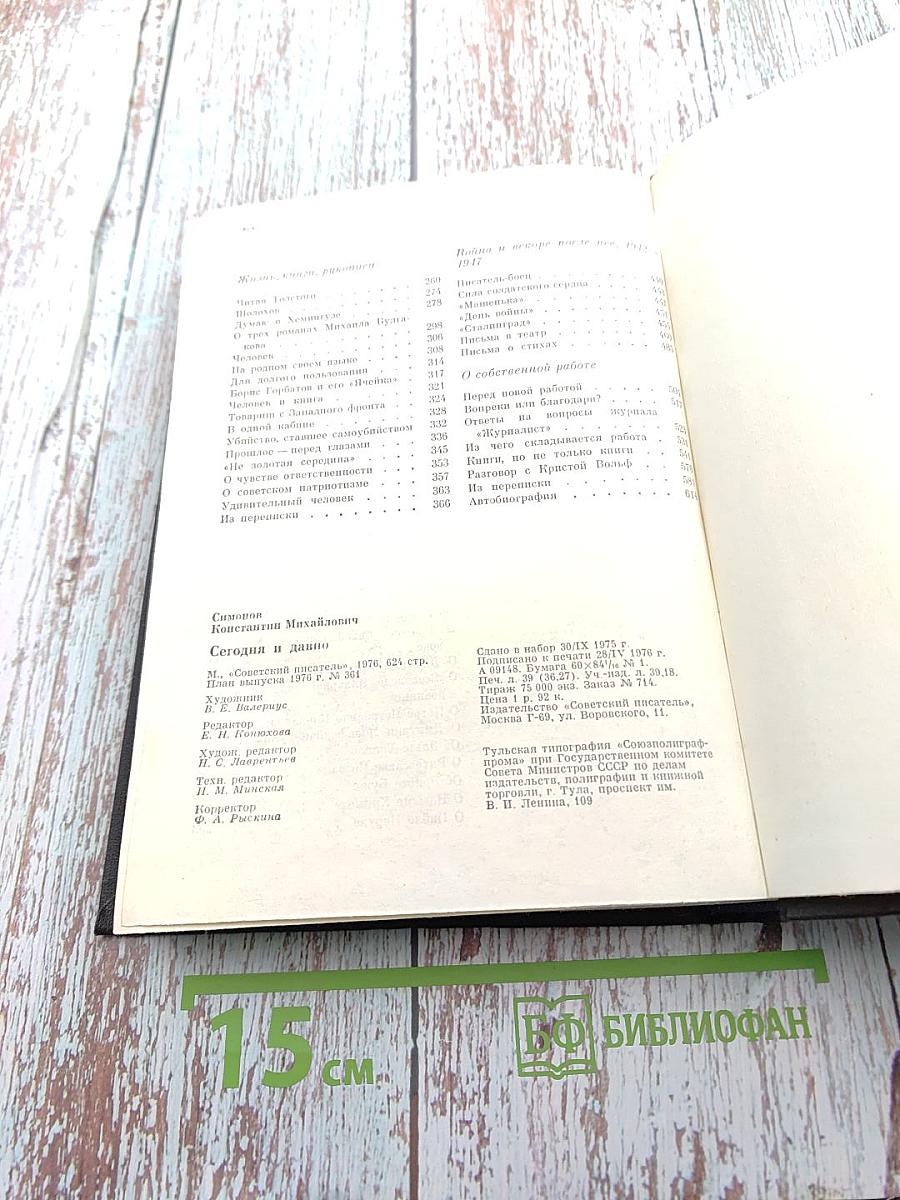 Сегодня и давно