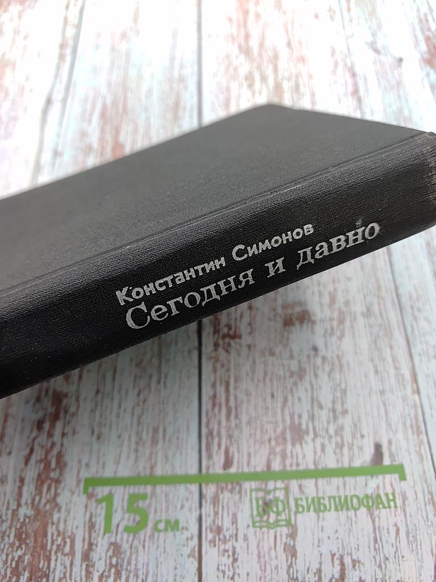 Сегодня и давно