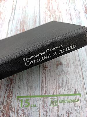 Сегодня и давно