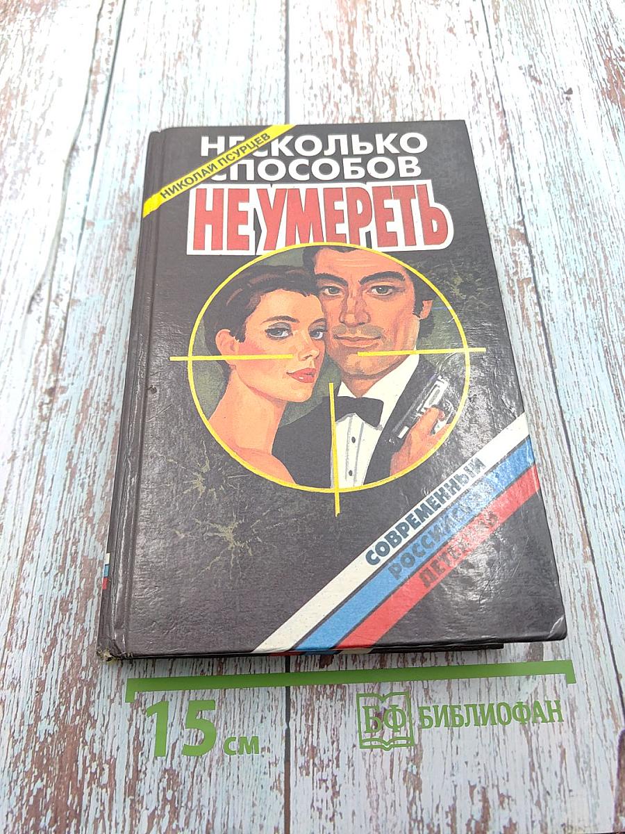 Несколько способов не умереть