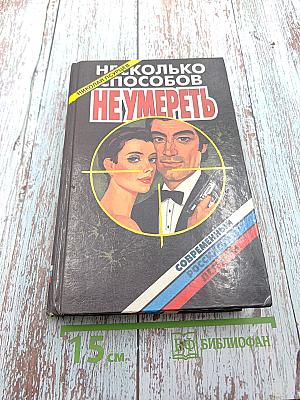 Несколько способов не умереть