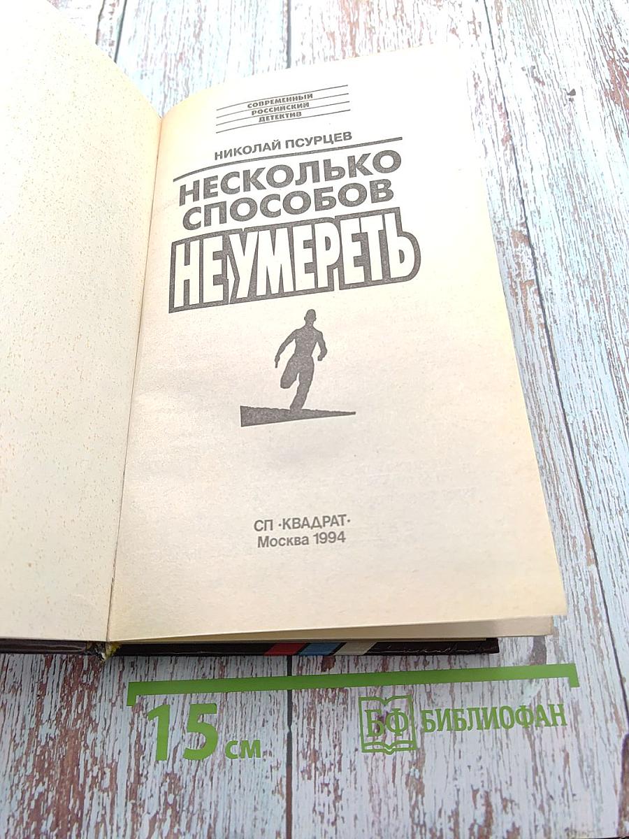 Несколько способов не умереть