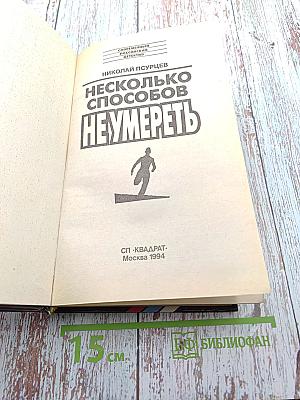 Несколько способов не умереть