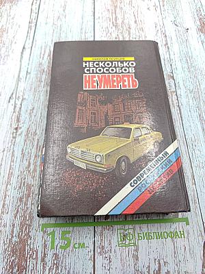 Несколько способов не умереть