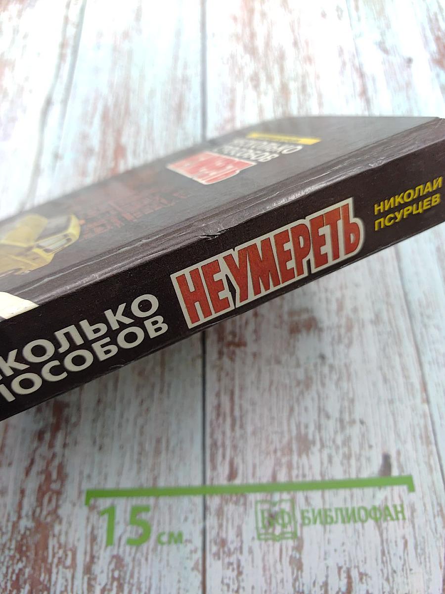 Несколько способов не умереть