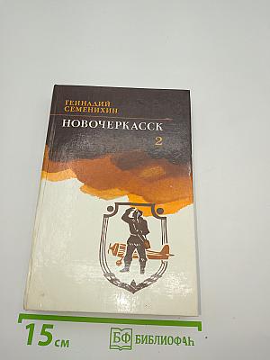 Новочеркасск