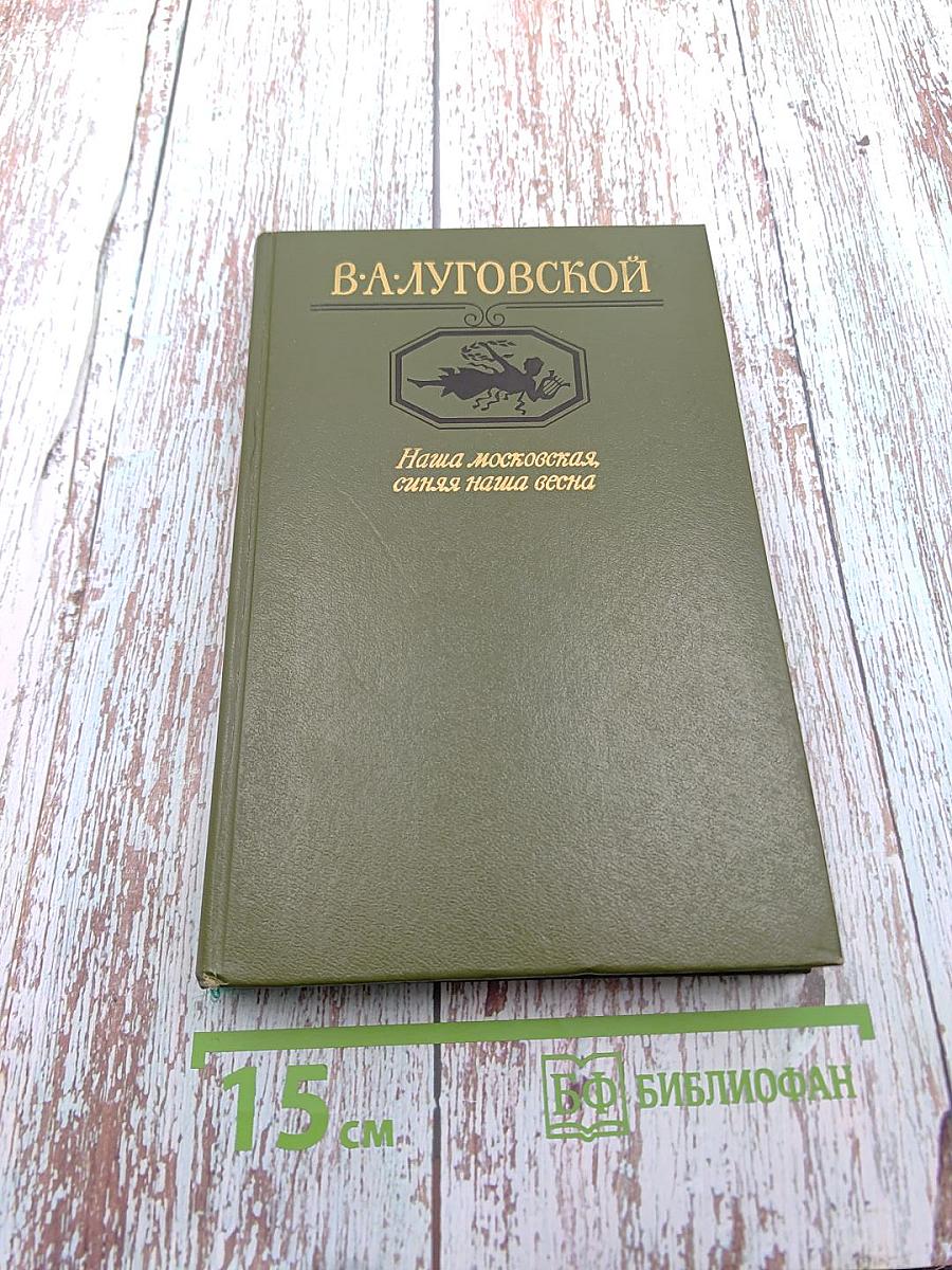 Наша московская, синяя наша весна
