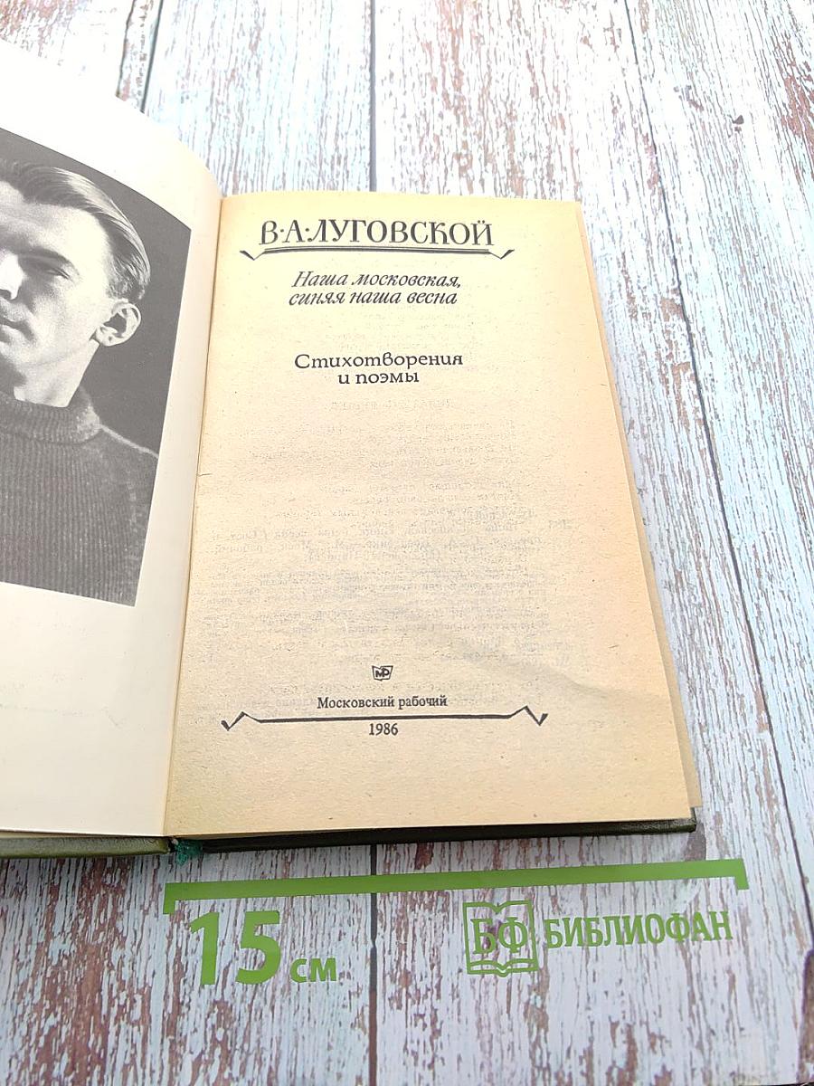 Наша московская, синяя наша весна