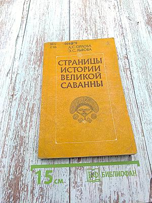 Страницы истории великой саванны