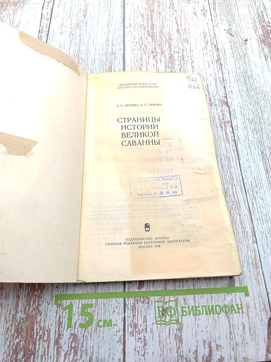 Страницы истории великой саванны