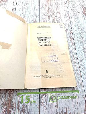 Страницы истории великой саванны