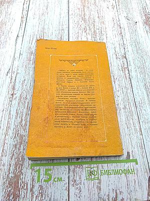 Страницы истории великой саванны