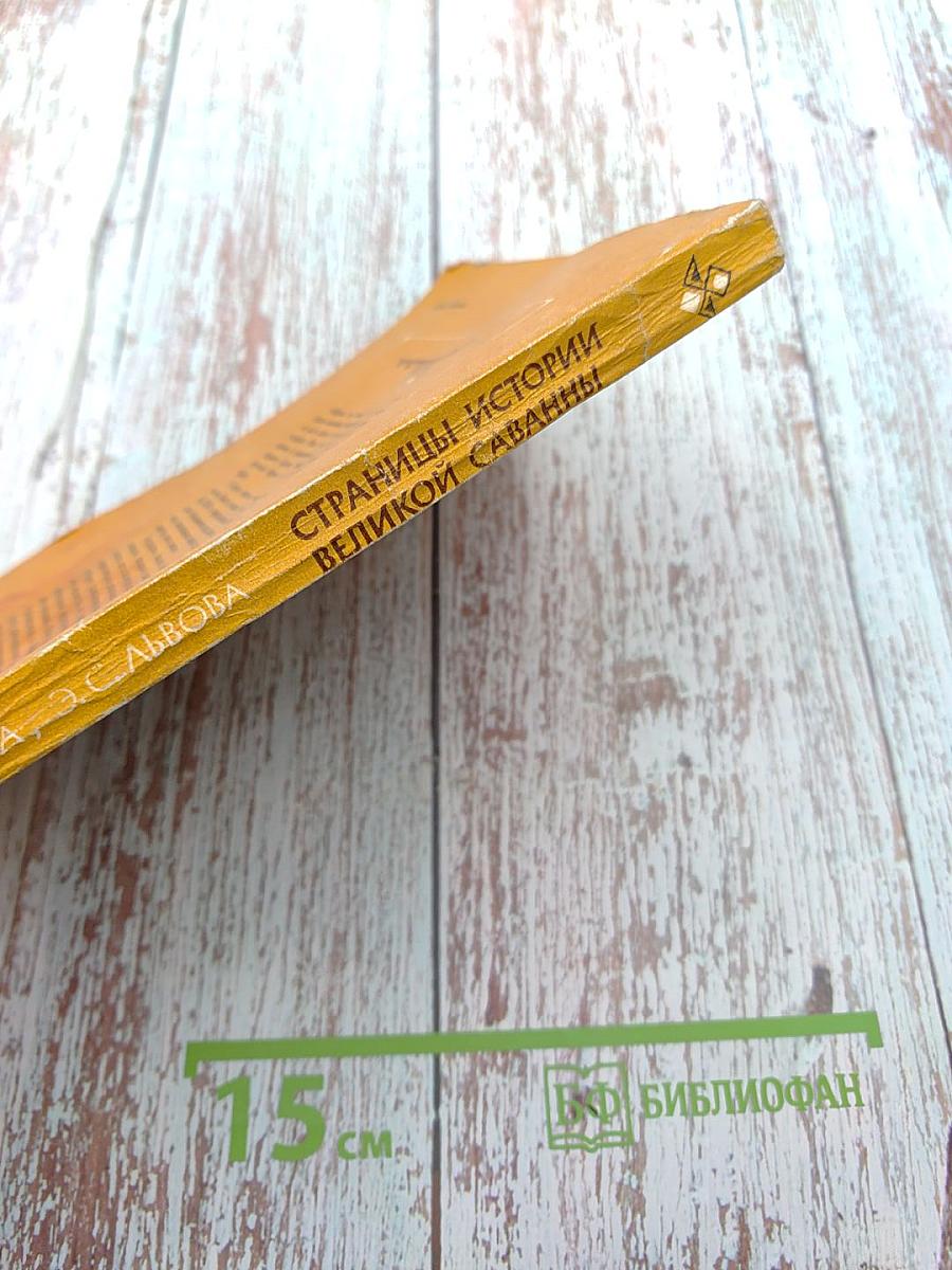 Страницы истории великой саванны