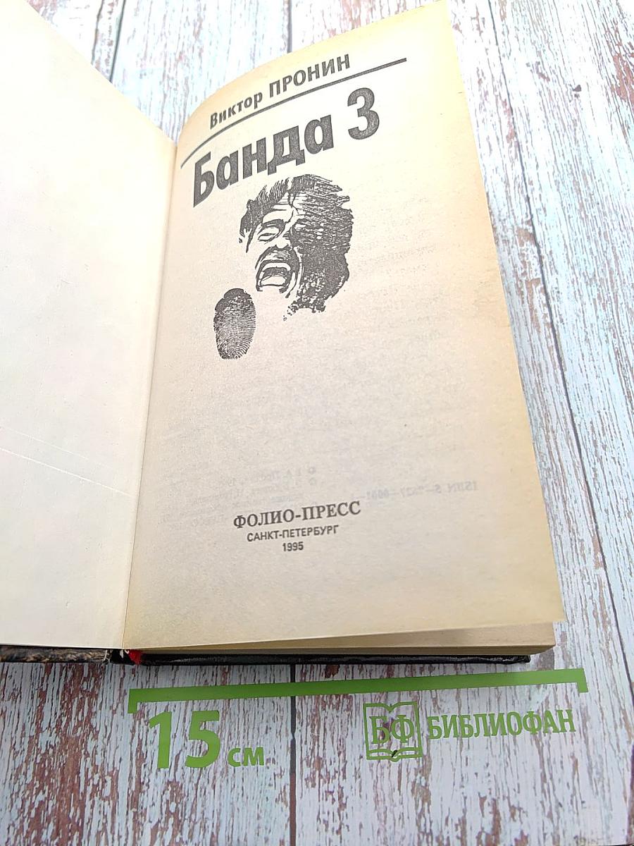 Банда 3. Женщина по средам