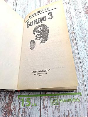 Банда 3. Женщина по средам
