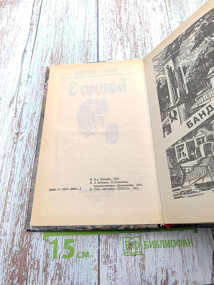 Банда 3. Женщина по средам