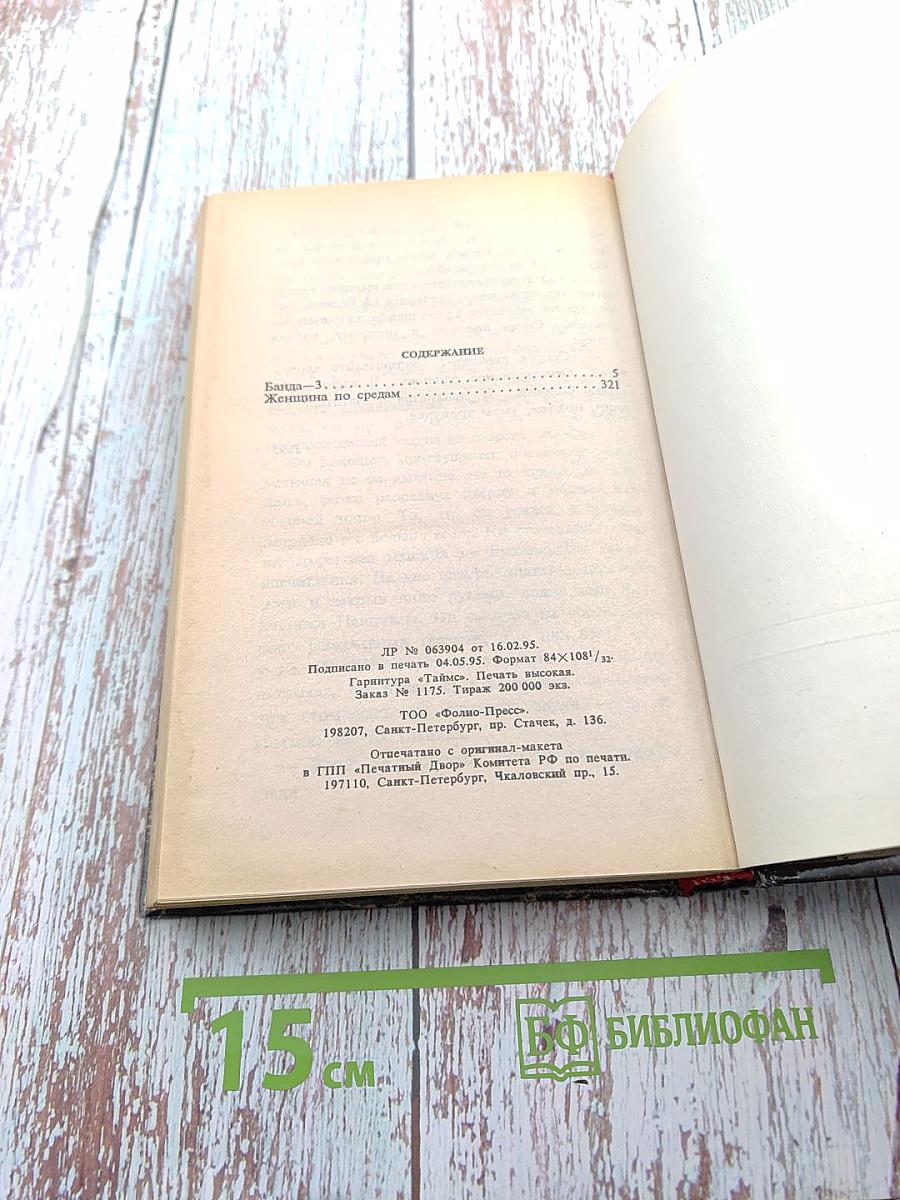 Банда 3. Женщина по средам