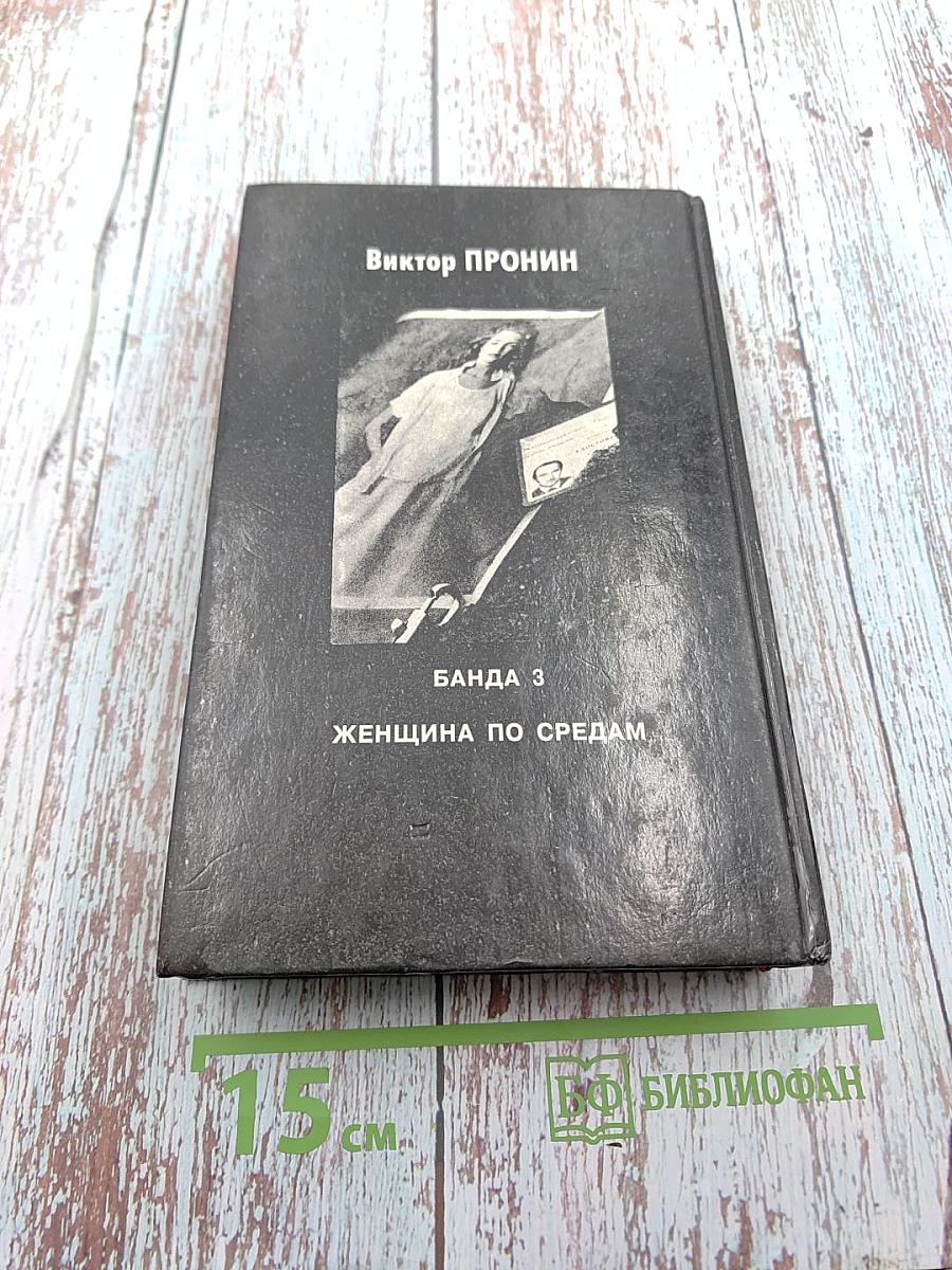 Банда 3. Женщина по средам