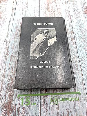 Банда 3. Женщина по средам