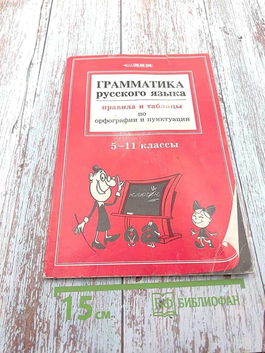 Грамматика русского языка: правила и таблицы по орфографии и пунктуации 5-11 классы