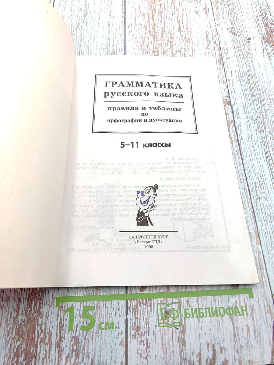 Грамматика русского языка: правила и таблицы по орфографии и пунктуации 5-11 классы