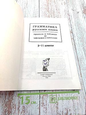 Грамматика русского языка: правила и таблицы по орфографии и пунктуации 5-11 классы