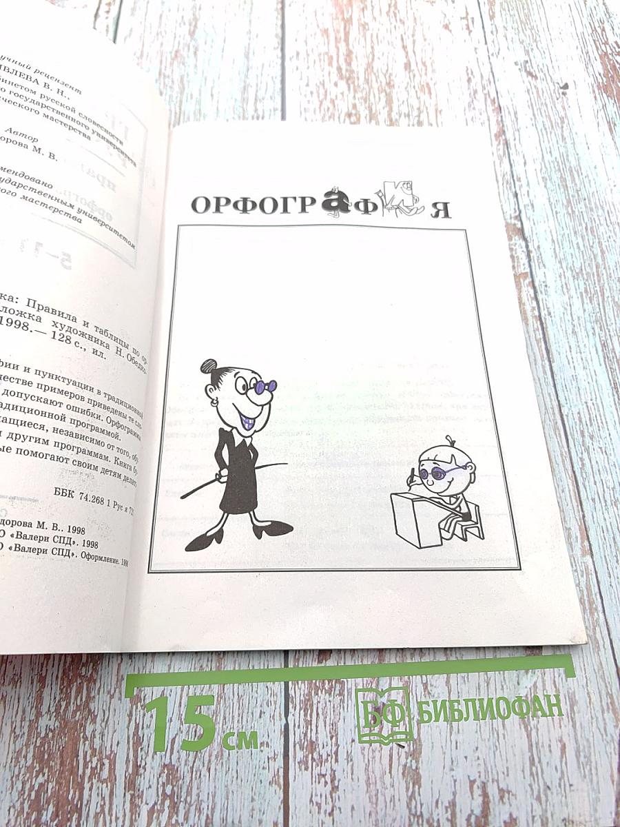 Грамматика русского языка: правила и таблицы по орфографии и пунктуации 5-11 классы