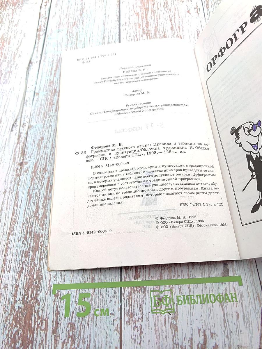 Грамматика русского языка: правила и таблицы по орфографии и пунктуации 5-11 классы
