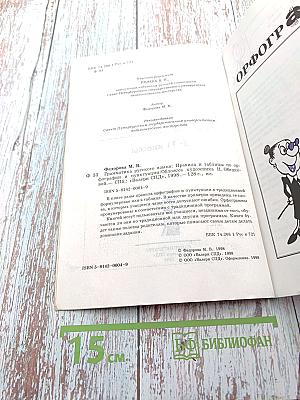 Грамматика русского языка: правила и таблицы по орфографии и пунктуации 5-11 классы