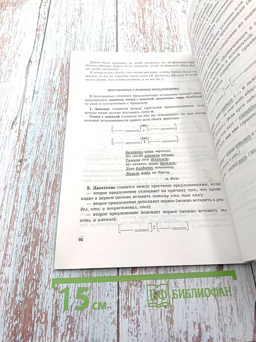 Грамматика русского языка: правила и таблицы по орфографии и пунктуации 5-11 классы