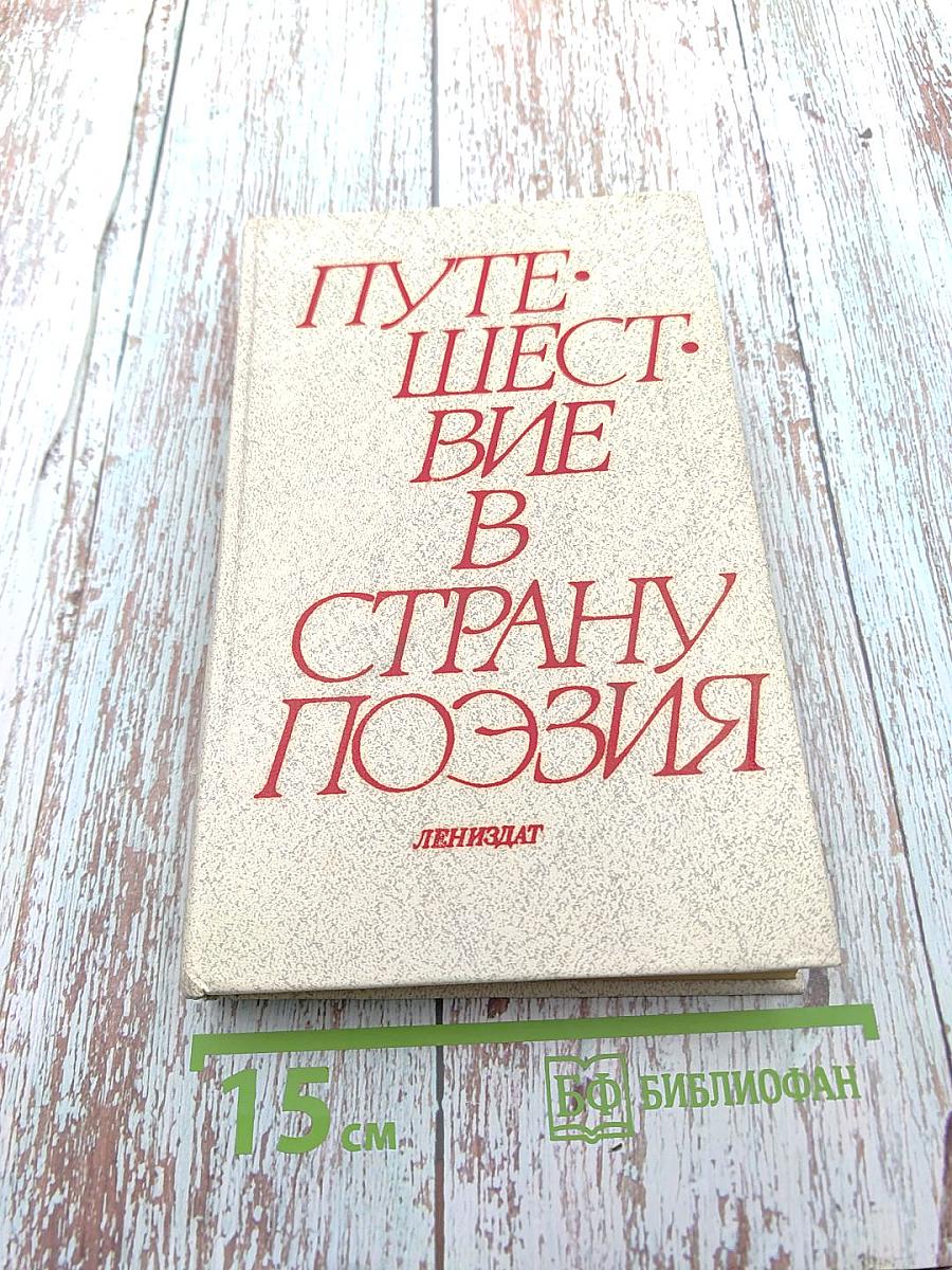 Путешествие в страну Поэзия. Книга 1